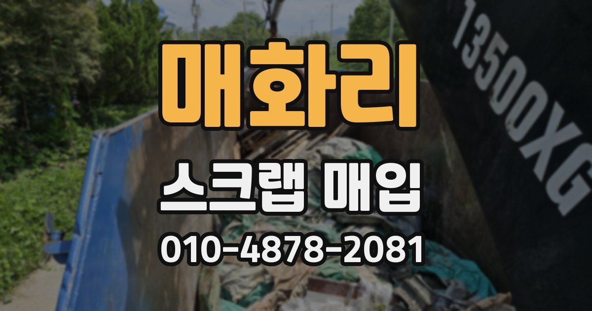 매화리 스크랩 매입