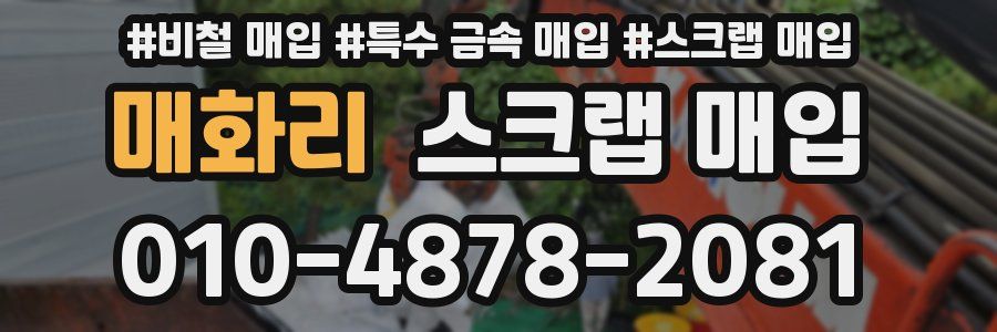 매화리 스크랩 매입