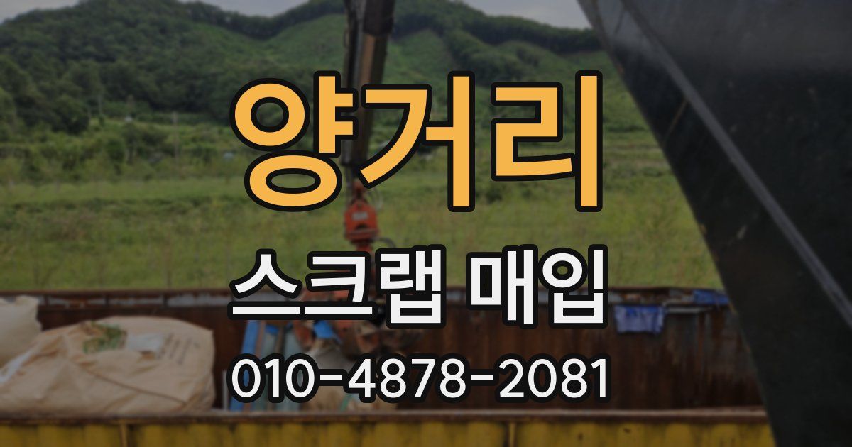 양거리 스크랩 매입