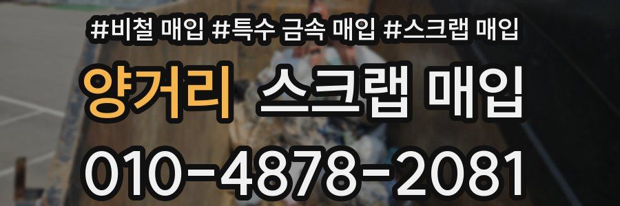 양거리 스크랩 매입
