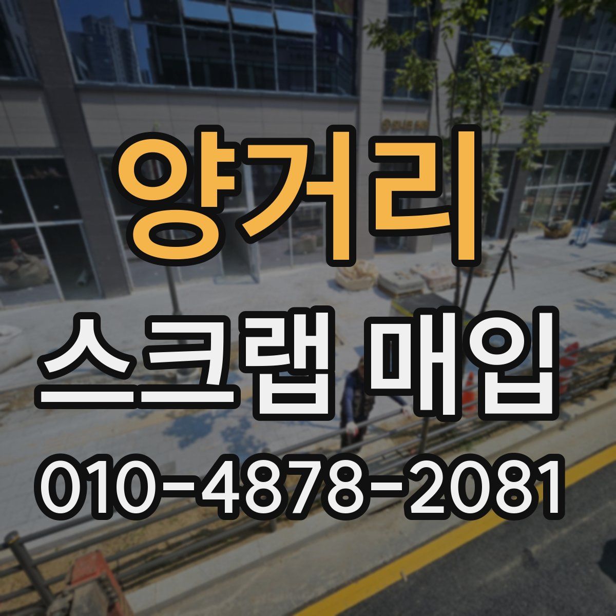 양거리 스크랩 매입