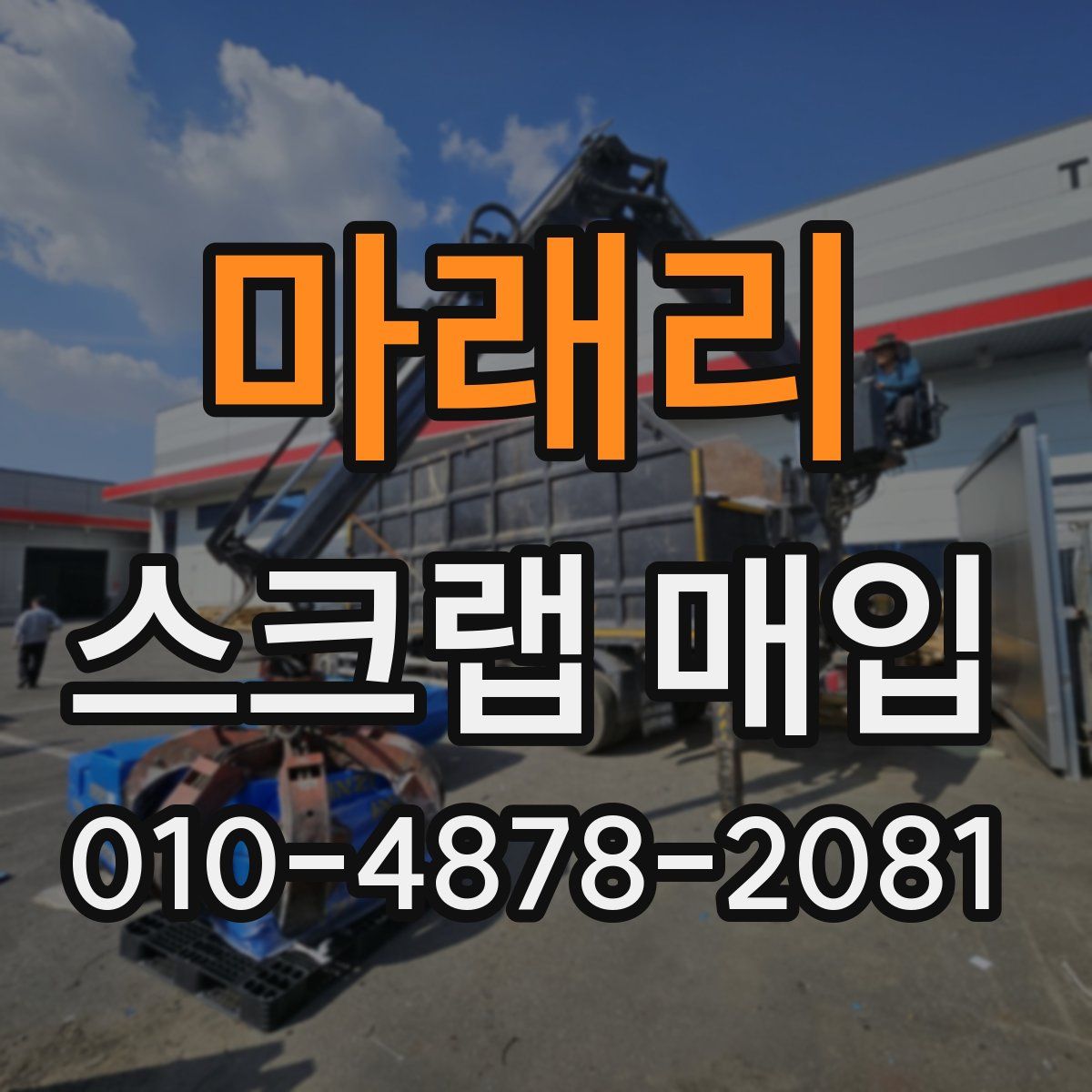 마래리 스크랩 매입