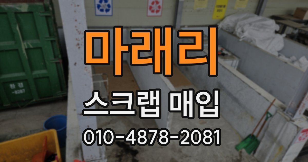 마래리 스크랩 매입