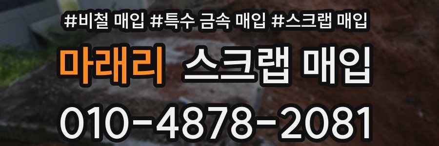 마래리 스크랩 매입