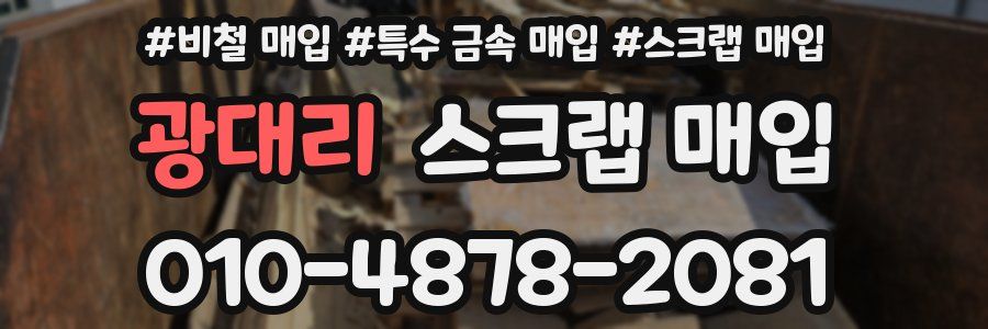 광대리 스크랩 매입