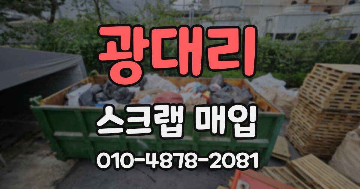 광대리 스크랩 매입