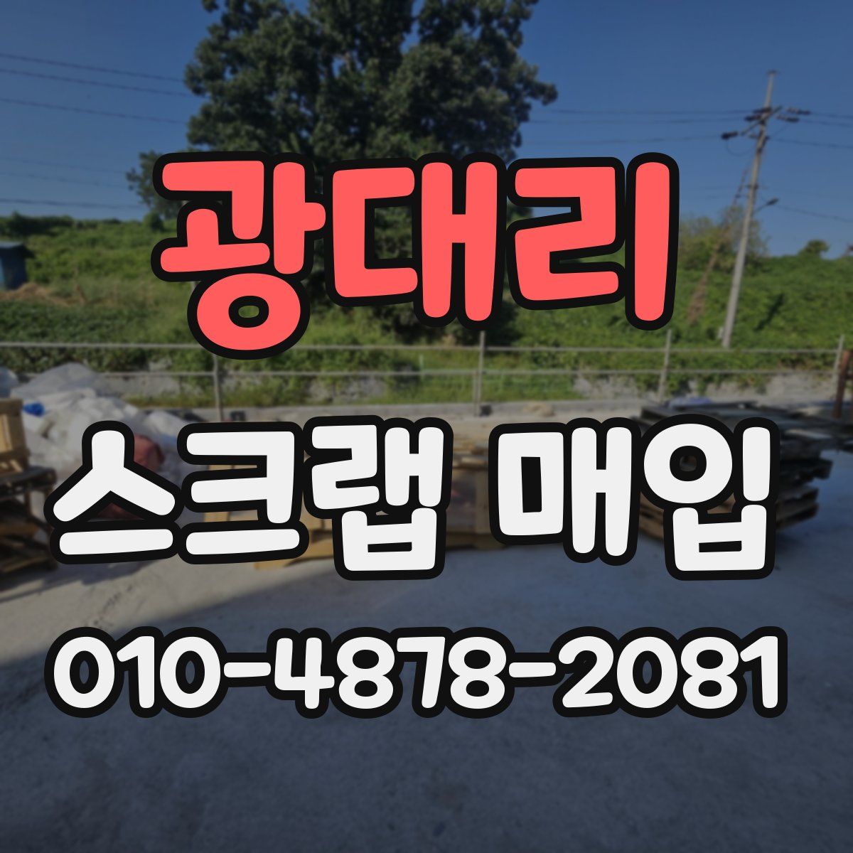 광대리 스크랩 매입