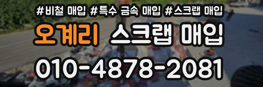 오계리 스크랩 매입