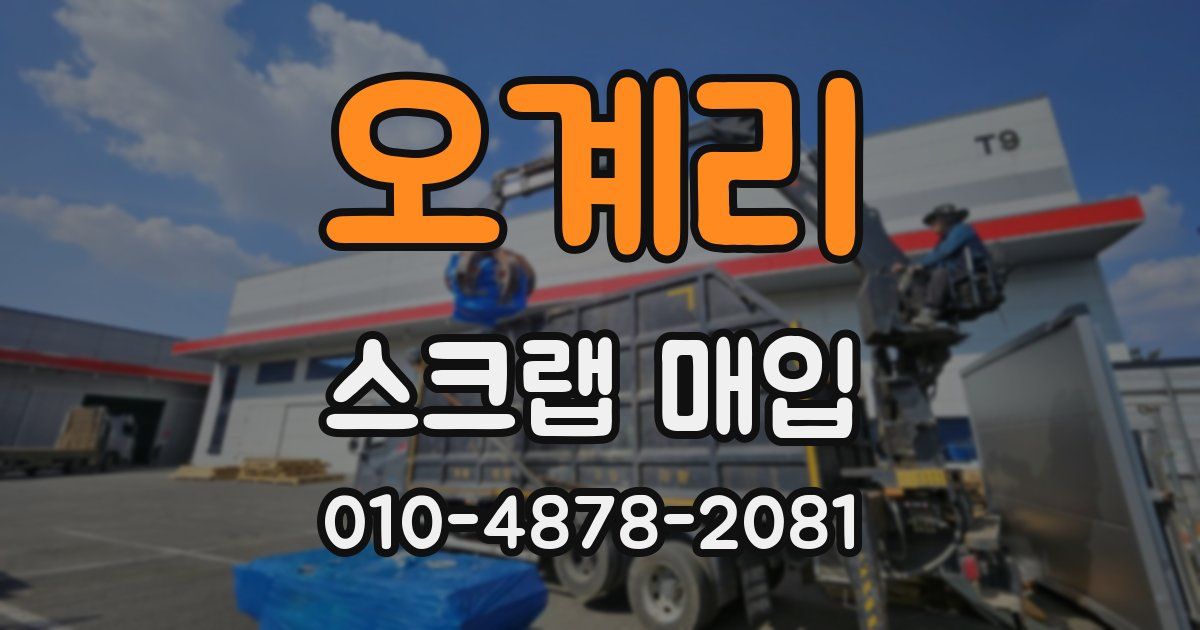 오계리 스크랩 매입