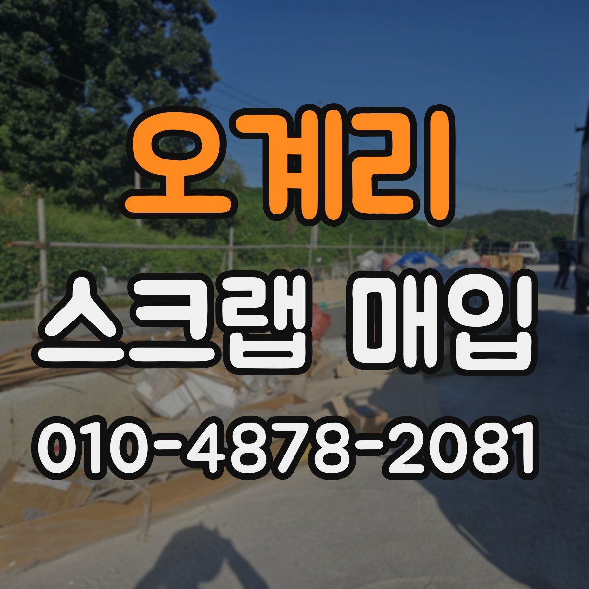 오계리 스크랩 매입