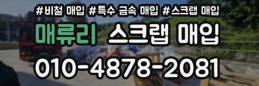 매류리 스크랩 매입