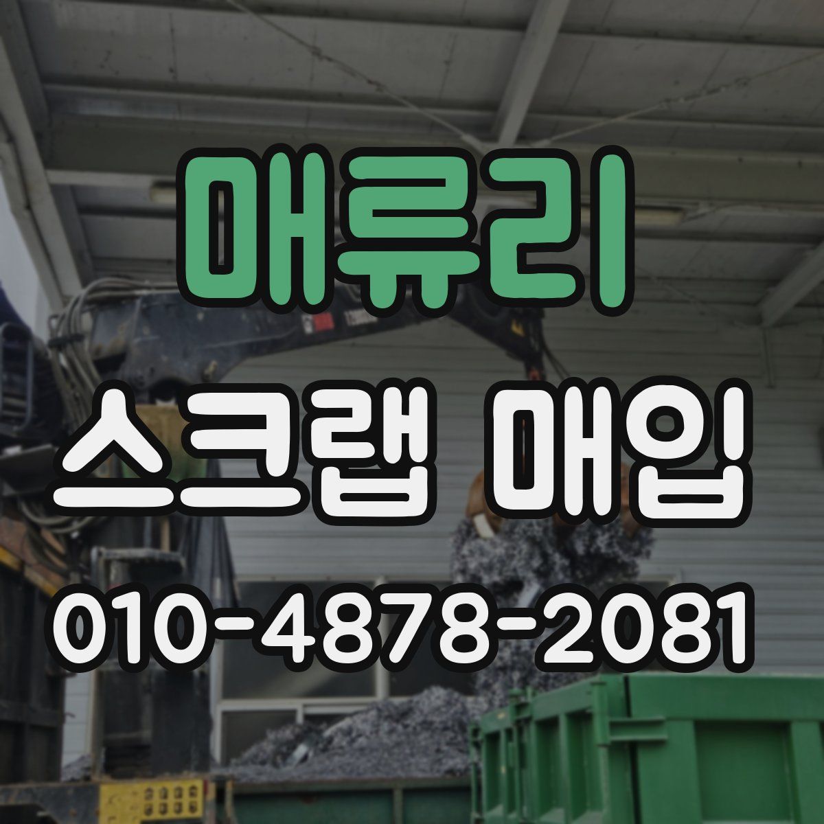 매류리 스크랩 매입