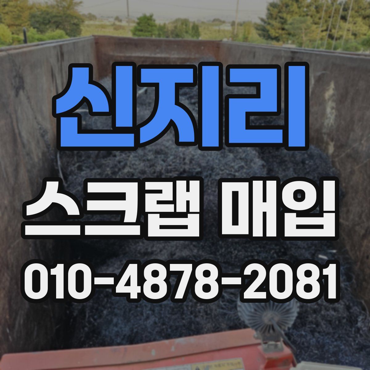 신지리 스크랩 매입