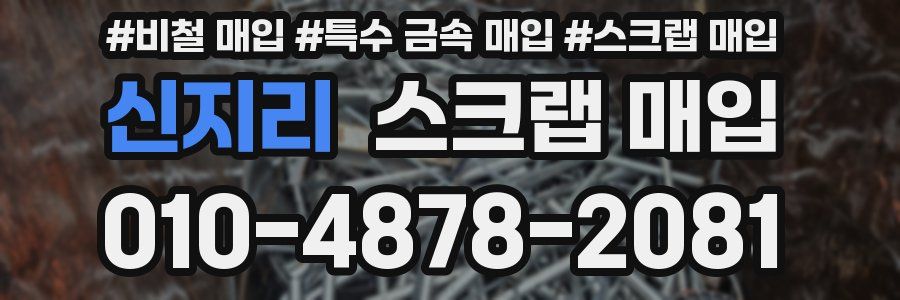 신지리 스크랩 매입