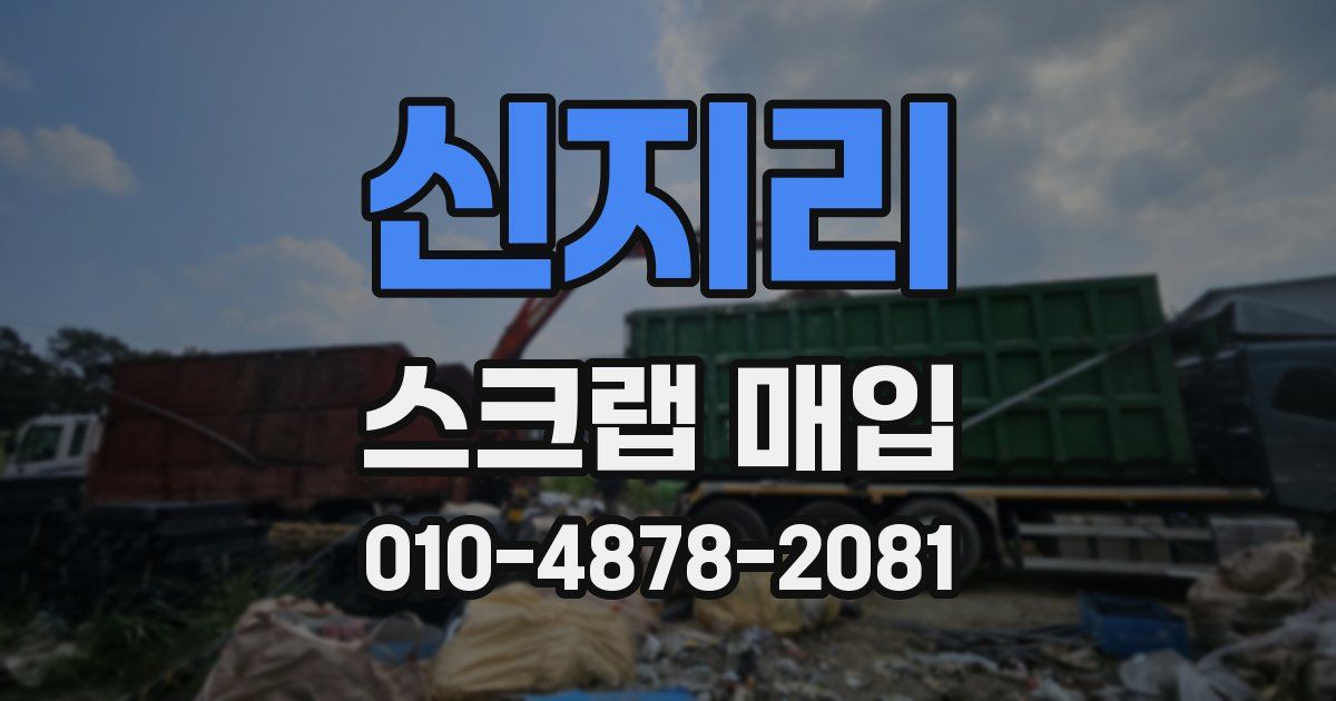 신지리 스크랩 매입