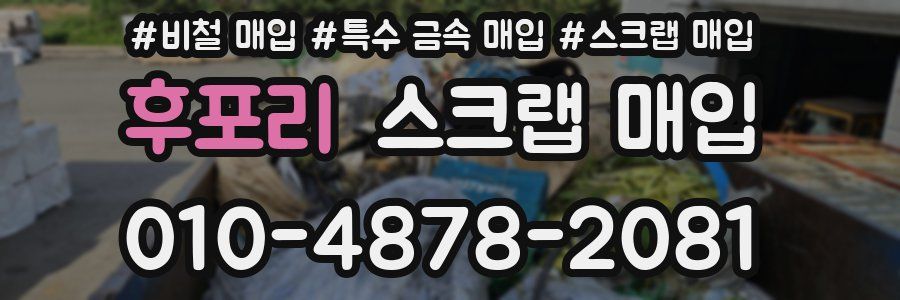 후포리 스크랩 매입