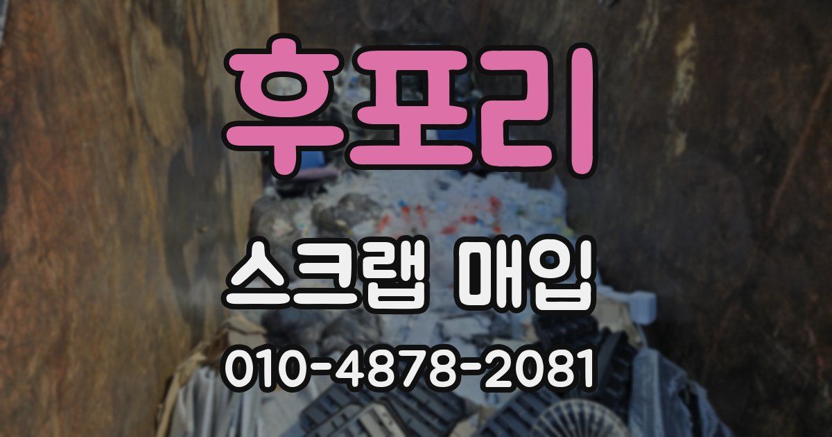 후포리 스크랩 매입