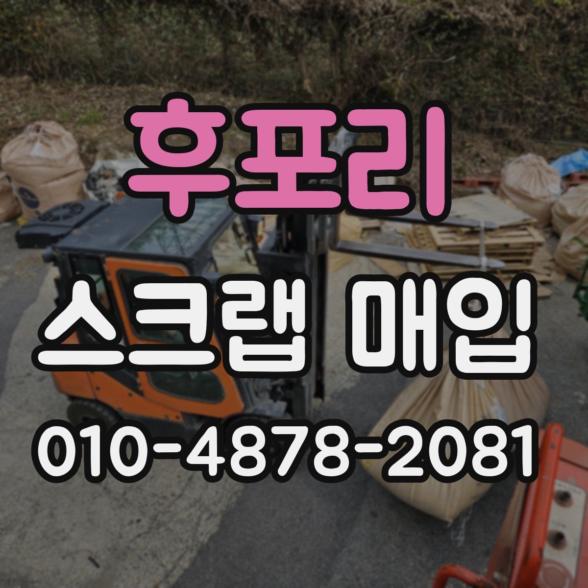후포리 스크랩 매입
