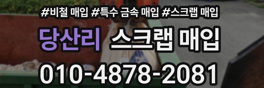 당산리 스크랩 매입