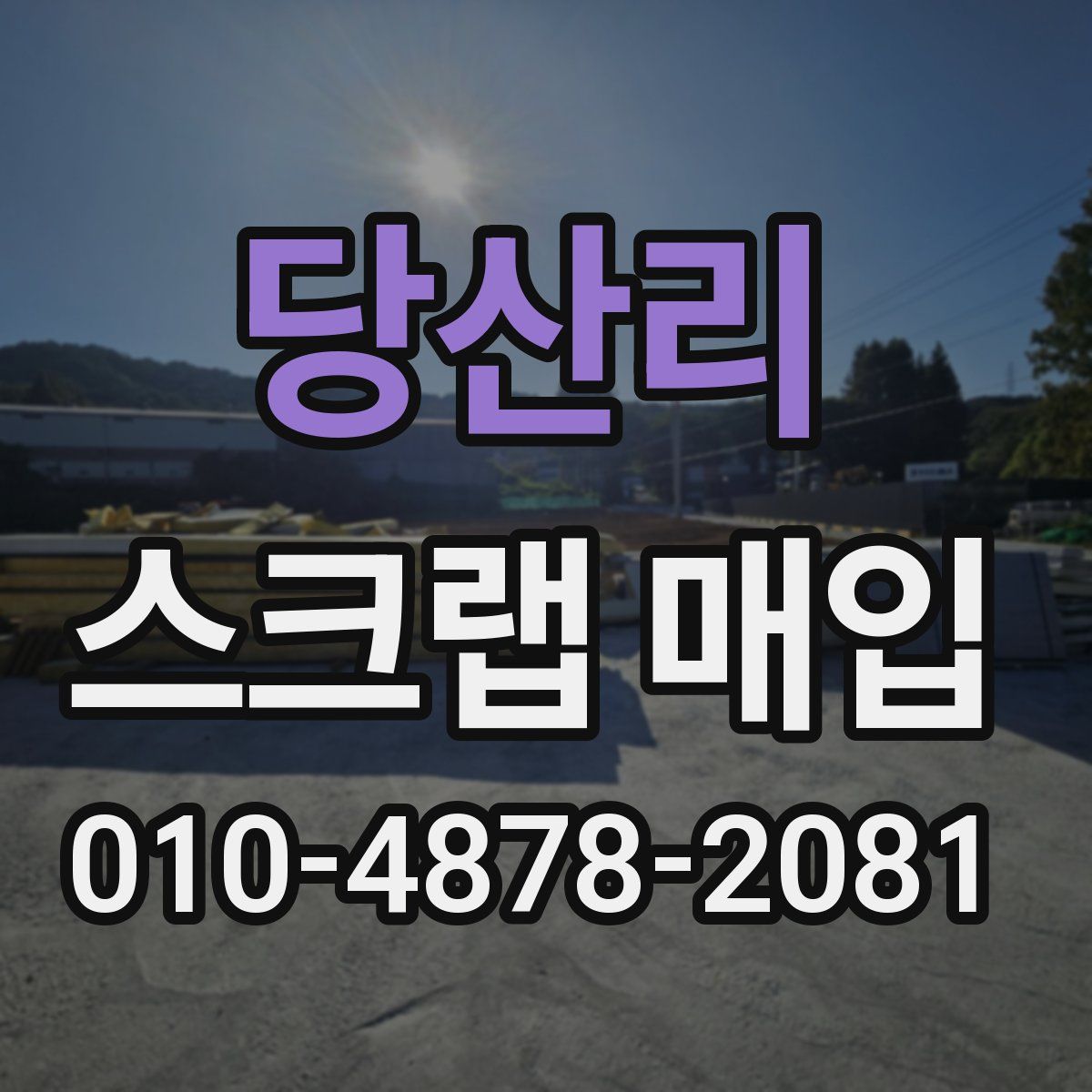 당산리 스크랩 매입