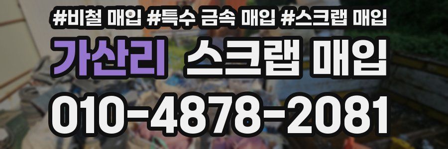 가산리 스크랩 매입
