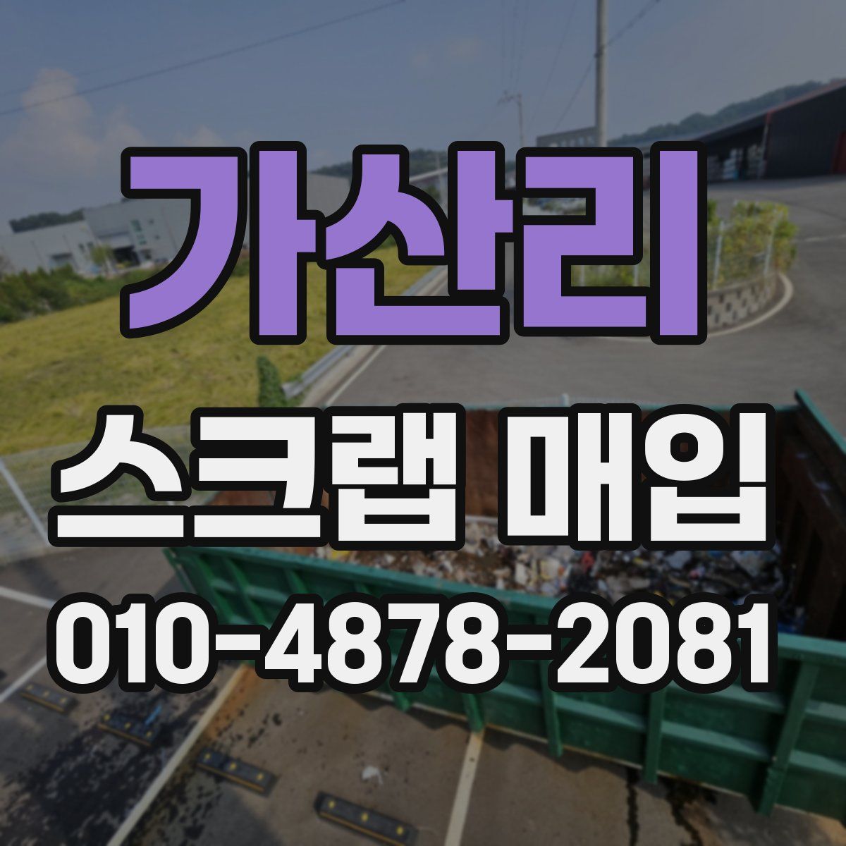 가산리 스크랩 매입