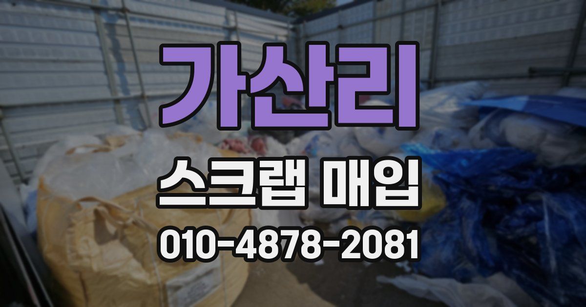 가산리 스크랩 매입