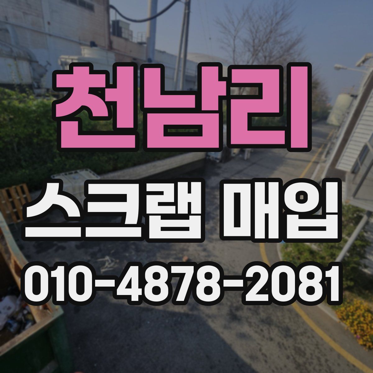 천남리 스크랩 매입