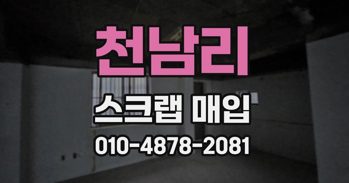 천남리 스크랩 매입