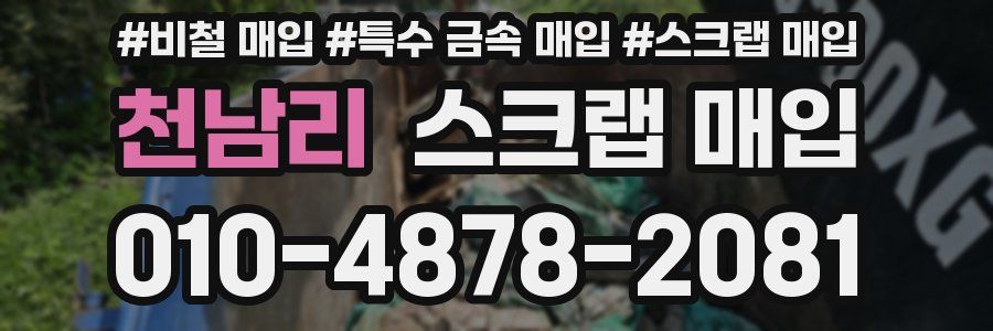 천남리 스크랩 매입