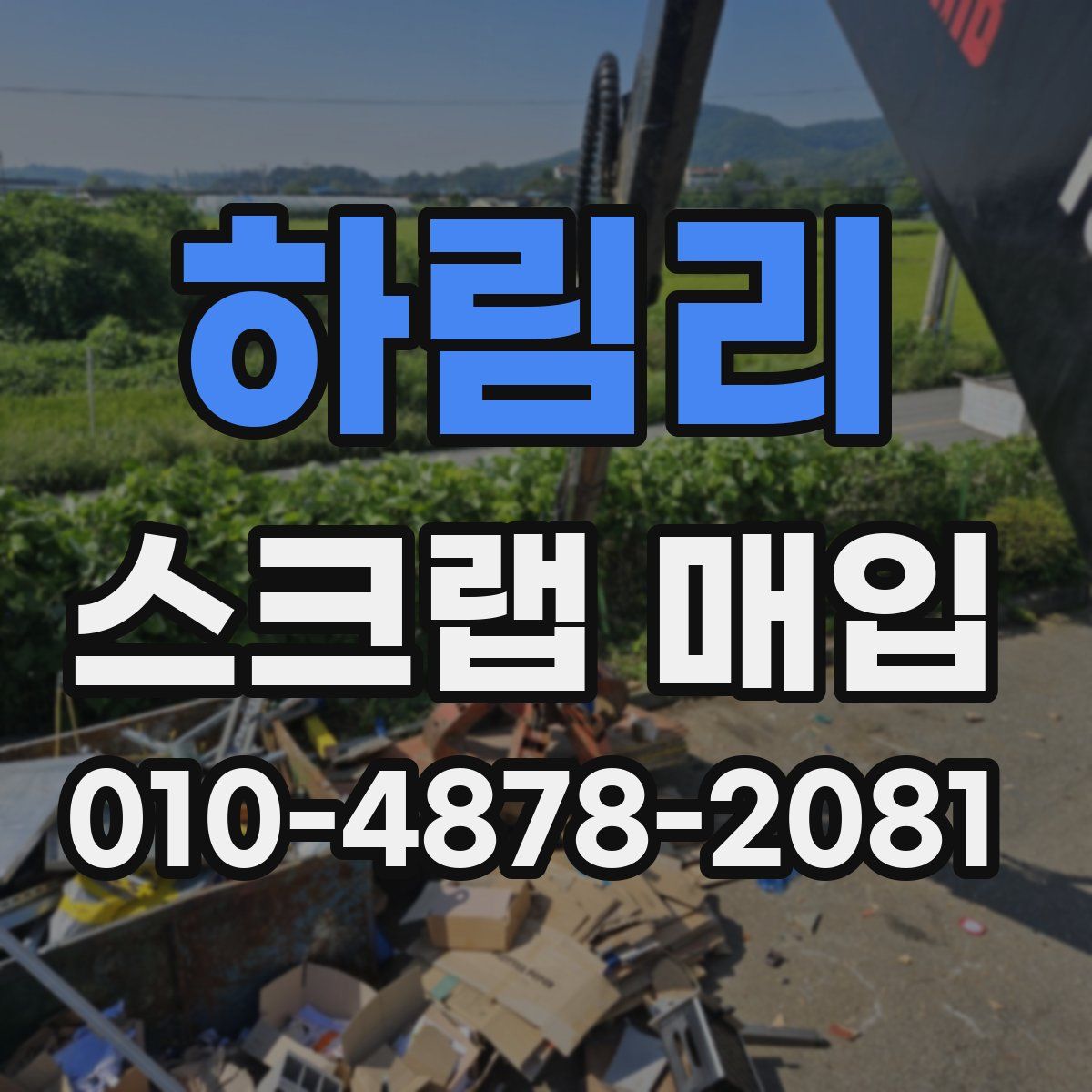 하림리 스크랩 매입