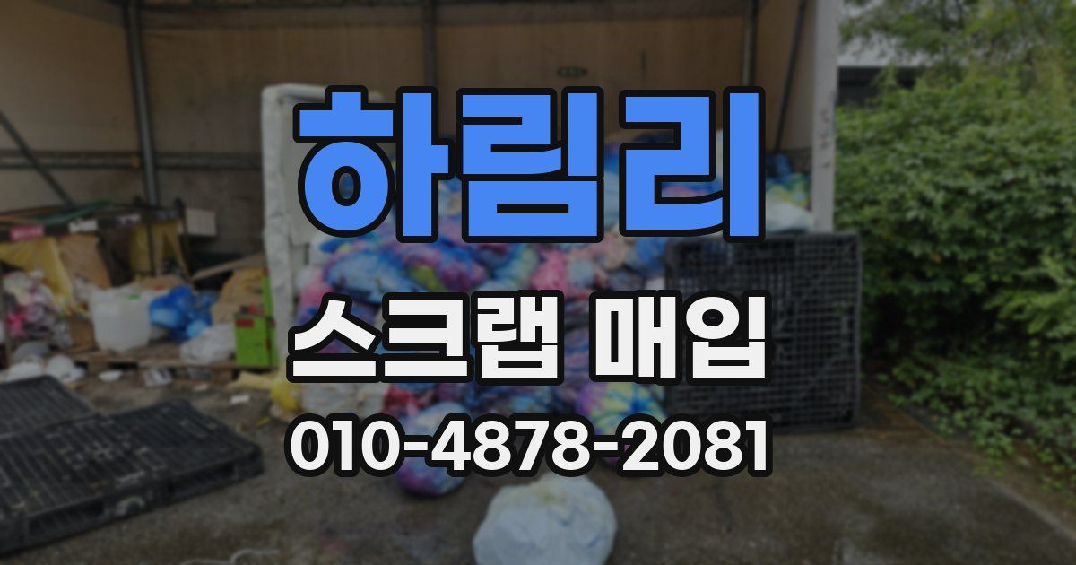 하림리 스크랩 매입