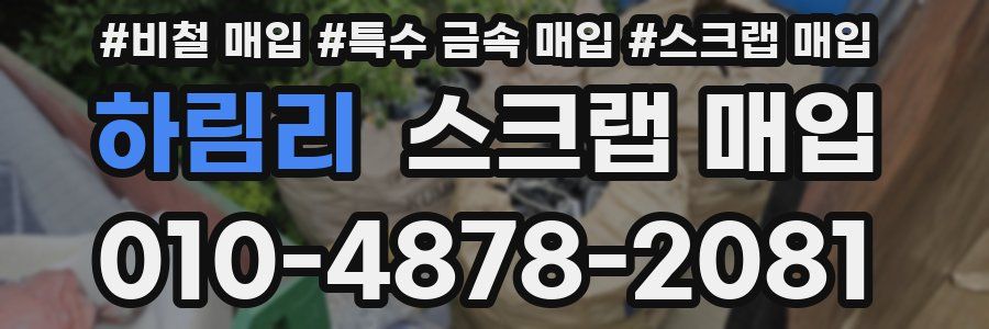 하림리 스크랩 매입