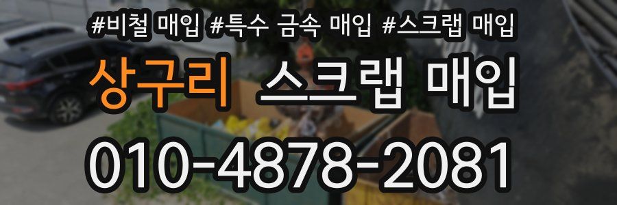 상구리 스크랩 매입