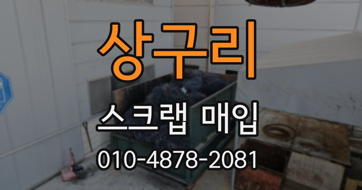 상구리 스크랩 매입