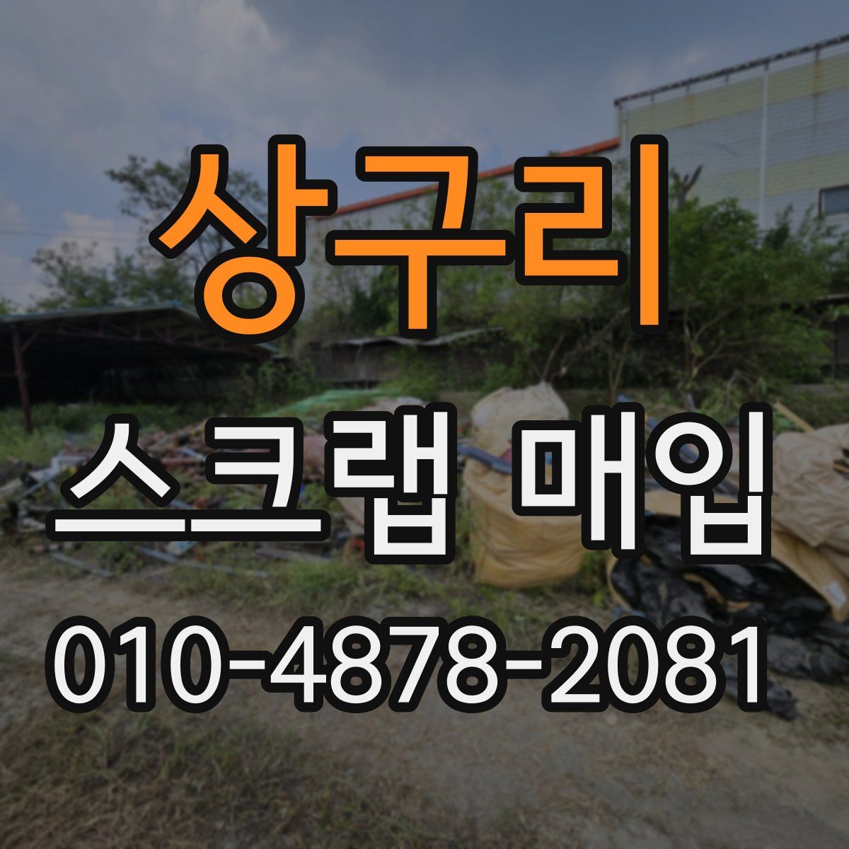 상구리 스크랩 매입