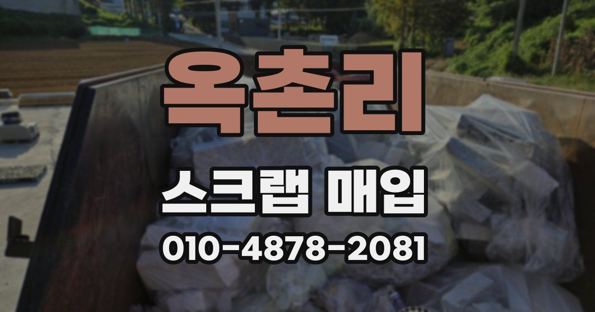 옥촌리 스크랩 매입