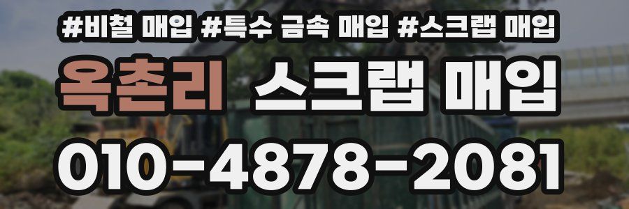 옥촌리 스크랩 매입