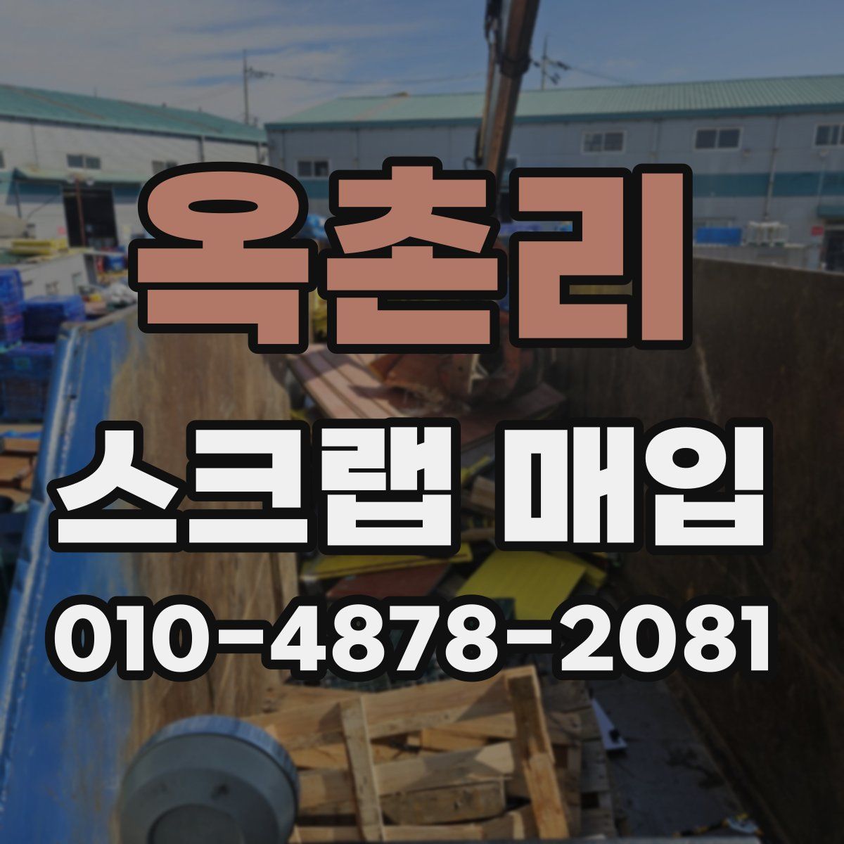 옥촌리 스크랩 매입