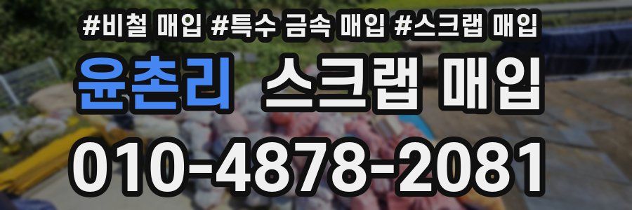 윤촌리 스크랩 매입
