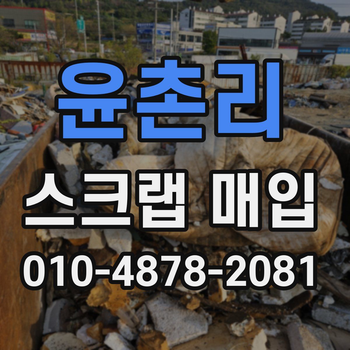 윤촌리 스크랩 매입