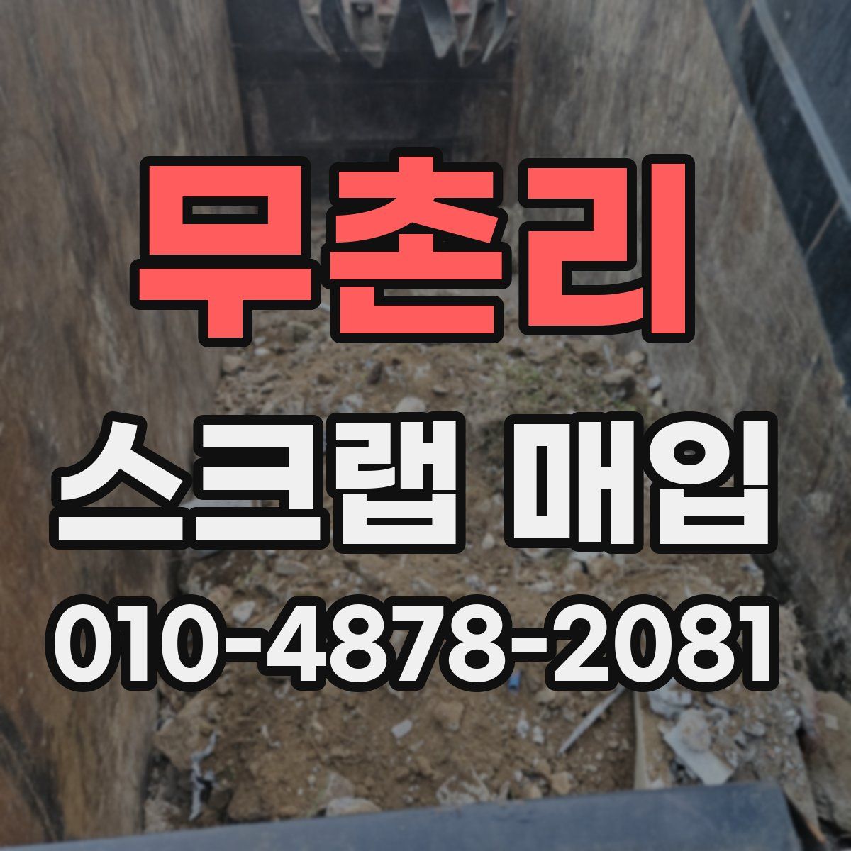 무촌리 스크랩 매입