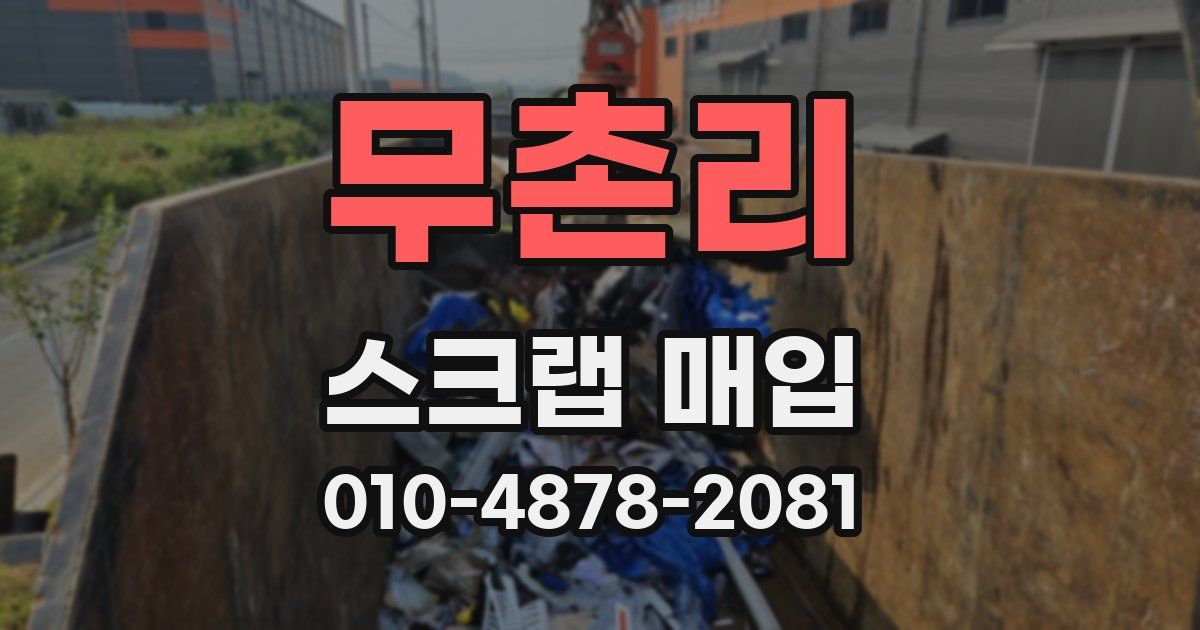 무촌리 스크랩 매입