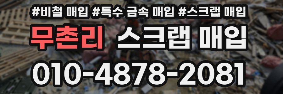 무촌리 스크랩 매입