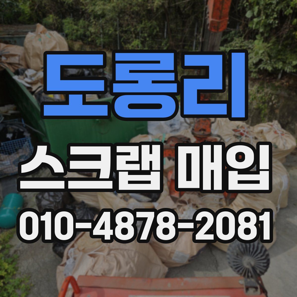 도롱리 스크랩 매입