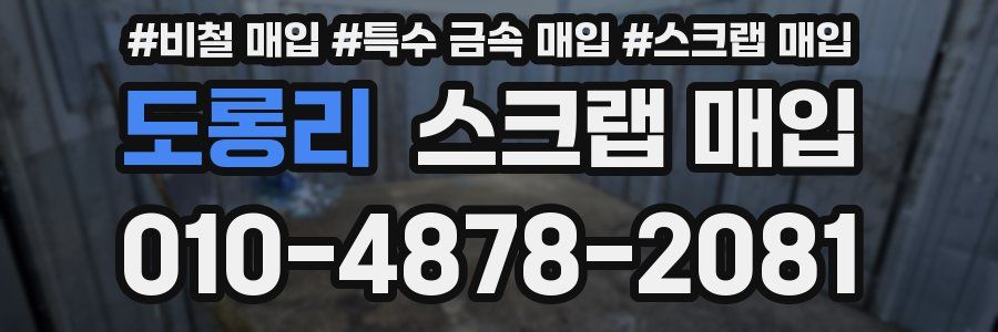 도롱리 스크랩 매입