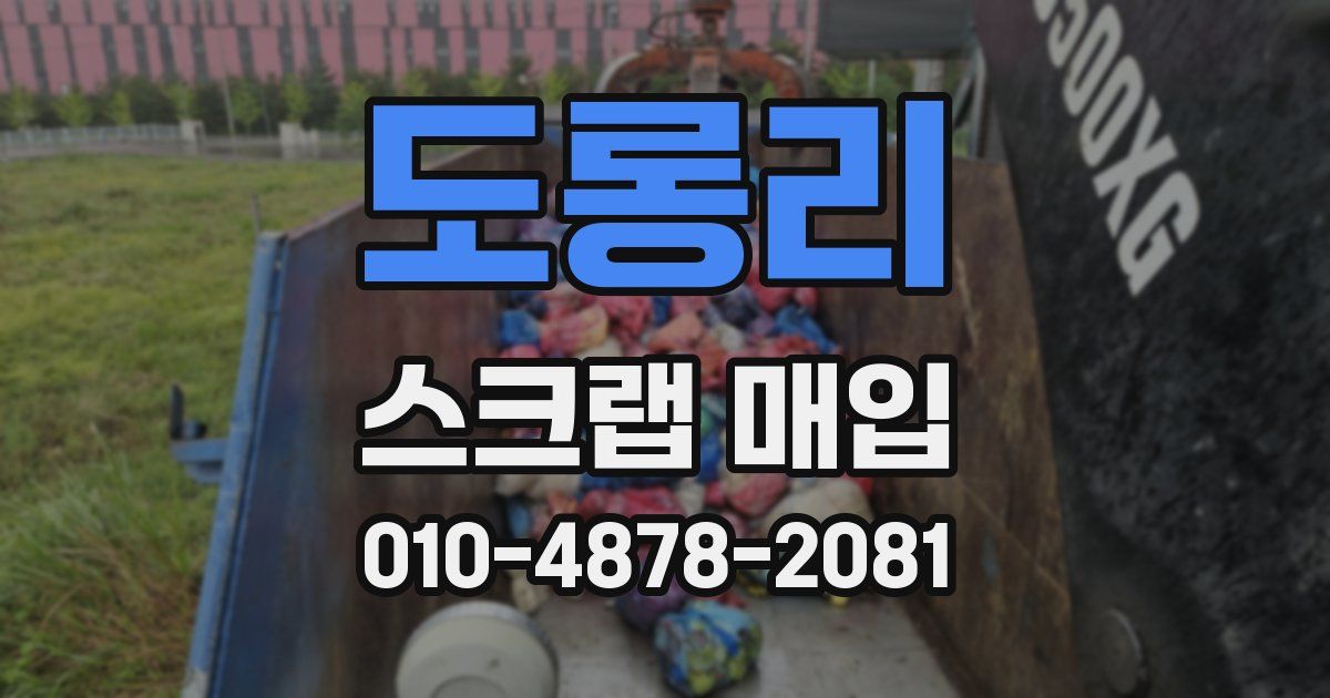 도롱리 스크랩 매입