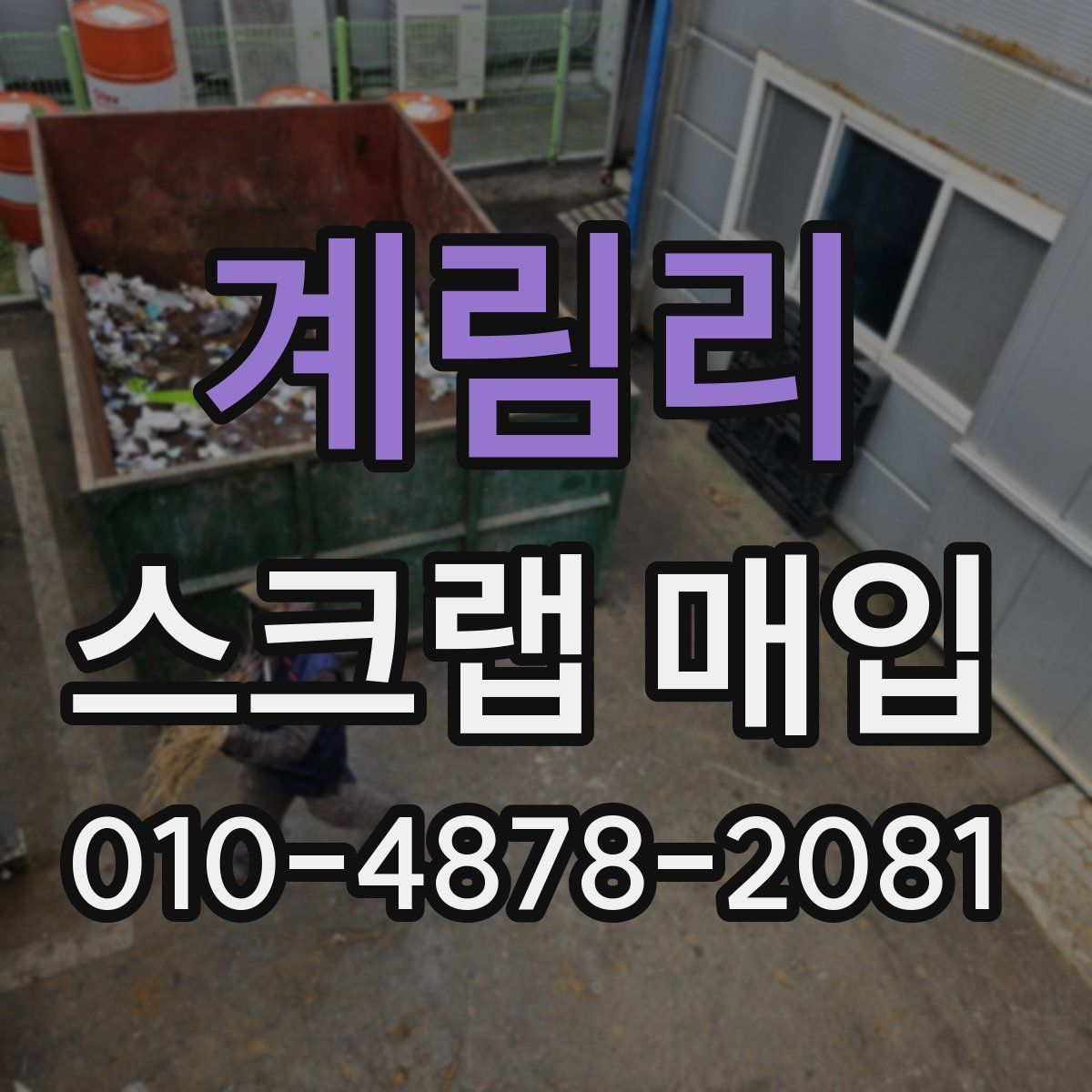 계림리 스크랩 매입