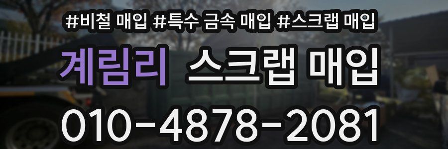 계림리 스크랩 매입