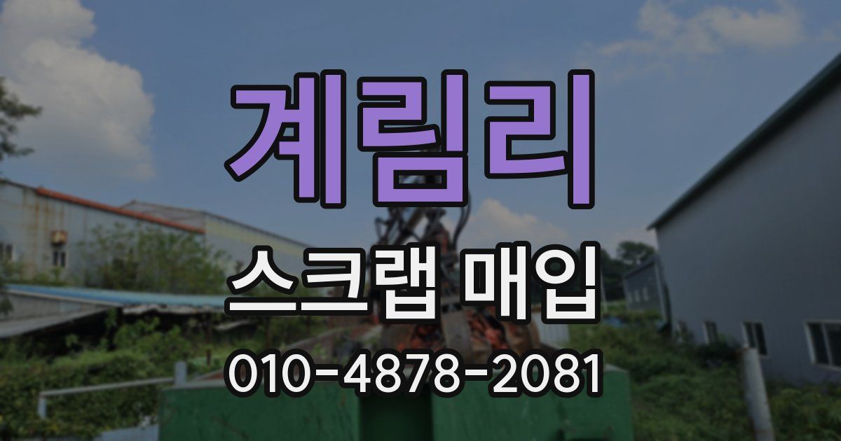 계림리 스크랩 매입